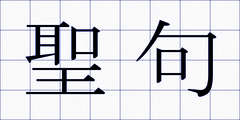 聖句