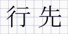行先