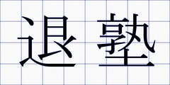 退塾
