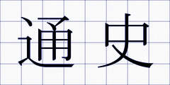 通史