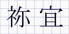 祢宜