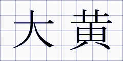 大黄