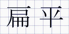 扁平