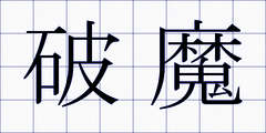 破魔