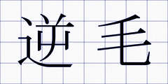逆毛