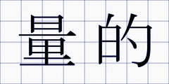 量的