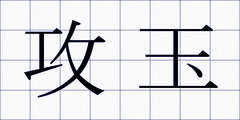 攻玉