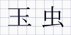 玉虫