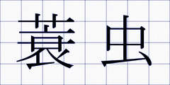 蓑虫
