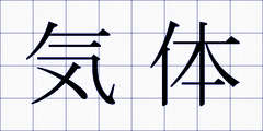 気体