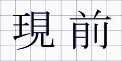 現前