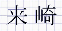 来崎