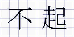 不起