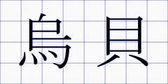 烏貝