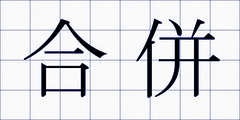 合併