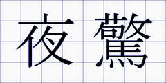 夜驚
