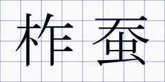 柞蚕