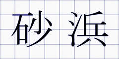 砂浜