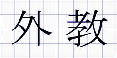 外教