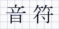 音符