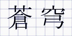 蒼穹