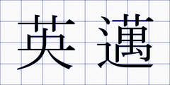 英邁