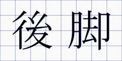 後脚