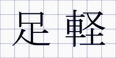 足軽