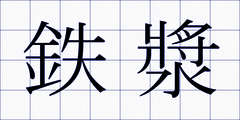 鉄漿