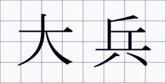 大兵