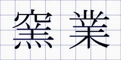 窯業