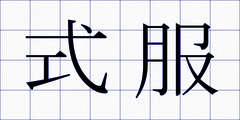 式服