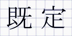 既定