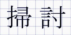 掃討