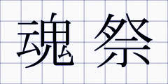 魂祭