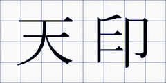 天印