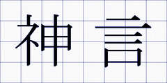 神言