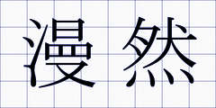 漫然