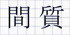 間質