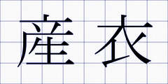 産衣