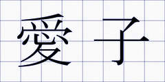 愛子