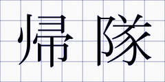 帰隊