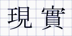 現實