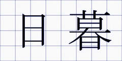 日暮