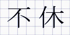 不休