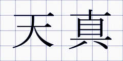 天真