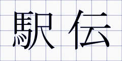 駅伝