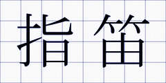 指笛
