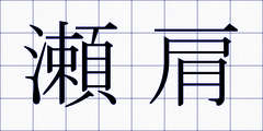 瀬肩