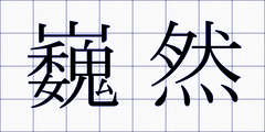 巍然